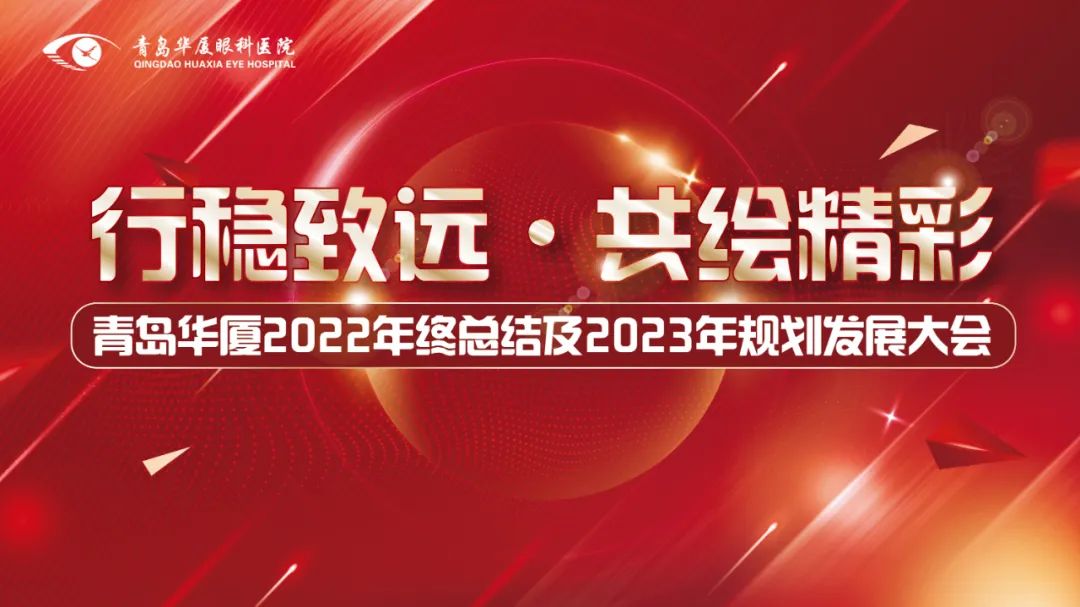 行穩致遠 共繪精彩丨青島華廈眼科醫院召開2022年度總結及2023年規劃發展大會