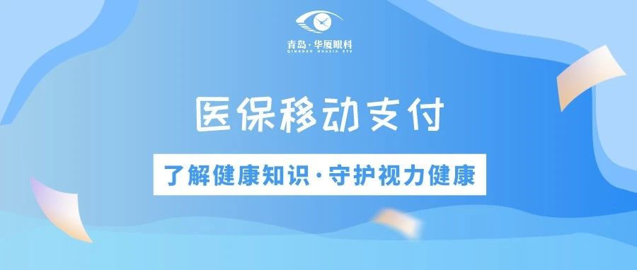 青島華廈眼科 | 免排隊、免等候、秒支付，醫保移動支付正式上線